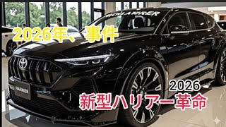2026年新型トヨタハリアー最新情報 フルモデルチェンジ 価格 燃費 内装を完全公開