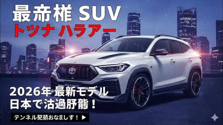 2026年新型トヨタハリアー最新情報 フルモデルチェンジ 価格 燃費 内装を完全公開