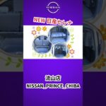 #いこうよ日産　車内は広々していて運転もしやすい