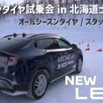 【ミシュランタイヤ試乗会】新型リーフ × CROSSCLIMATE2(オールシーズンタイヤ)/X-ICE SNOW(スタッドレスタイヤ)旋回走行！