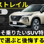 【冬こそ乗りたいSUV】エクストレイル　想像と違いすぎた…試乗しないと後悔するSUV【X-TRAIL】