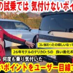 【デリカD:5】試乗だけじゃ分からない！文山社長が何度も乗って気づいた感想、良いポイントをユーザー目線で語ります【佐原三菱/三菱自動車】
