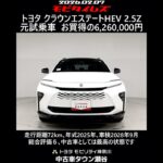 トヨタ クラウンエステートHEV 2.5Z 元試乗車､走行距離72km､年式2025年､車検2028年9月､総合評価６､中古車としては最高の状態です､お買得の6,260,000円