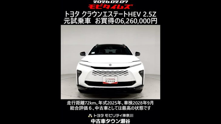 トヨタ クラウンエステートHEV 2.5Z 元試乗車､走行距離72km､年式2025年､車検2028年9月､総合評価６､中古車としては最高の状態です､お買得の6,260,000円
