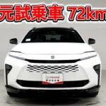 トヨタ クラウンエステートHEV 2.5Z 元試乗車､走行距離72km､年式2025年､車検2028年9月､総合評価６､中古車としては最高の状態です､お買得の6,260,000円