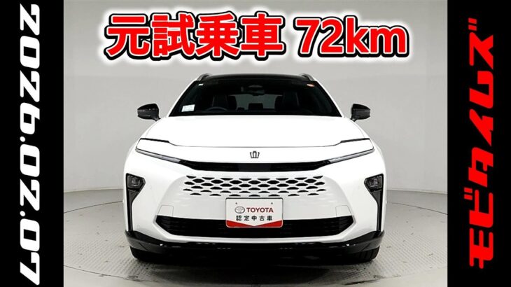 トヨタ クラウンエステートHEV 2.5Z 元試乗車､走行距離72km､年式2025年､車検2028年9月､総合評価６､中古車としては最高の状態です､お買得の6,260,000円
