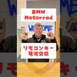 【鍵の電池交換】BMWモトラッド リモコンキーの電池交換方法をご紹介‼️