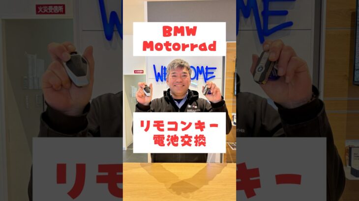 【鍵の電池交換】BMWモトラッド リモコンキーの電池交換方法をご紹介‼️