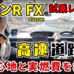 【ワゴンR FX試乗レビュー高速道路編】ビッグマイナーチェンジ《FXとZL》新旧実燃費と乗り心地を徹底比較！