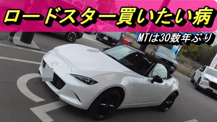【ロードスター】30数年ぶりにMT車を買う男。試乗の前にディーラーで練習？！#roadsetr #miata  #mx5