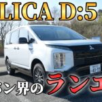 【試乗レビュー】4Kで見る三菱・デリカD:５Chamonix