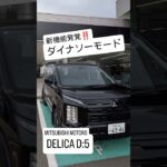 ​【爆笑】新型デリカ「ダイナソーモード」！？後席会話ボタンの罠と正しい設定方法