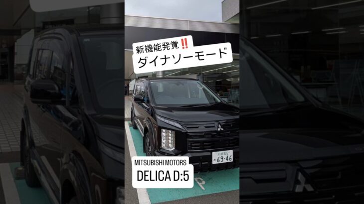 ​【爆笑】新型デリカ「ダイナソーモード」！？後席会話ボタンの罠と正しい設定方法