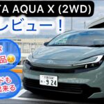 [試乗レビュー] 2026年式 TOYOTA アクア X 2WD！スムーズストップが絶妙な制御をしてくれる！