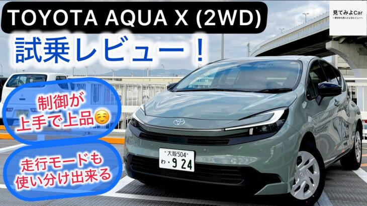 [試乗レビュー] 2026年式 TOYOTA アクア X 2WD！スムーズストップが絶妙な制御をしてくれる！
