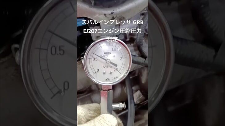 全国対応 車リサイクル部品専門店 インプレッサGRB EJ207エンジン圧縮圧力測定 #Shorts