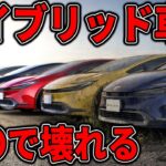 これやるとハイブリッド車が壊れます…駆動バッテリーの寿命を短くする行為はこれ