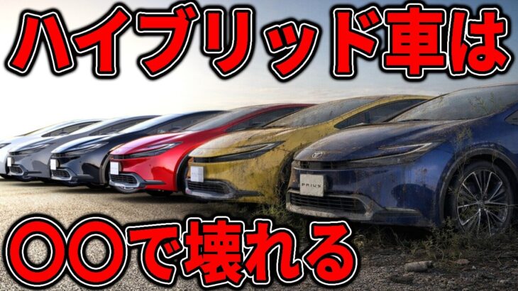 これやるとハイブリッド車が壊れます…駆動バッテリーの寿命を短くする行為はこれ