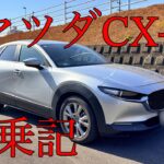 マツダCX 30試乗記