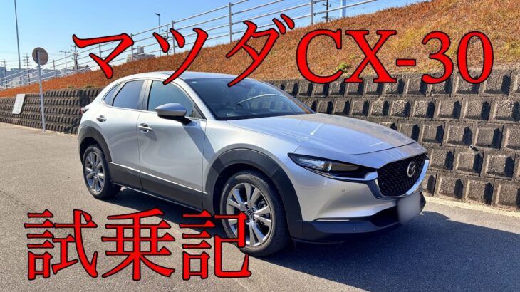 マツダCX 30試乗記