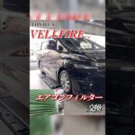 【 ヴェルファイア × エアコンフィルター 】