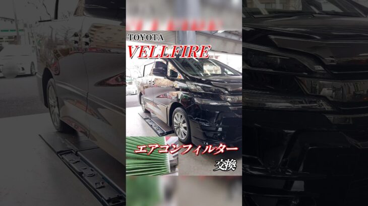 【 ヴェルファイア × エアコンフィルター 】
