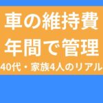 【#9】家族4人の車の維持費は年で管理｜保険・車検を見直した話