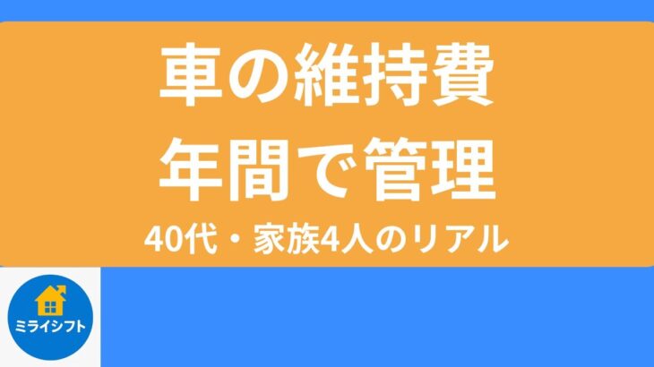 【#9】家族4人の車の維持費は年で管理｜保険・車検を見直した話