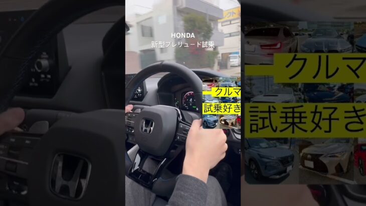 ホンダ新型プレリュード試乗！オートブリッピングが気持ちいいぞ！