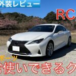 【愛車探しの旅#43】日常の足車にしたい扱いやすいクーペ！高級感と適度なスポーツ性を両立したレクサスRC350を試乗インプレッション！