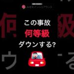 クイズ！この事故は何等級ダウン？#shorts#みぞえインシュアランス #自動車保険#事故#等級#保険