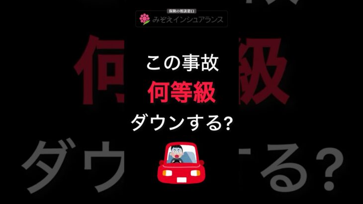 クイズ！この事故は何等級ダウン？#shorts#みぞえインシュアランス #自動車保険#事故#等級#保険