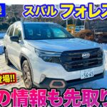 スバル フォレスター【雪道試乗】年次改良の「C型」速報も!! 雪のワインディングで1.8ターボと2.5 S:HEVを乗り比べ!! E-CarLife with 五味やすたか