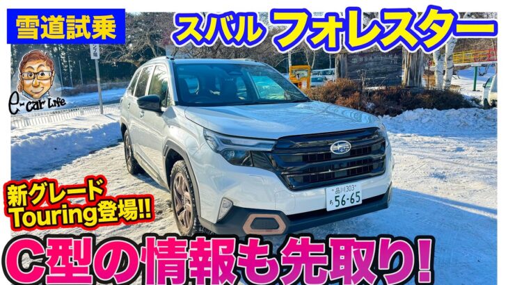 スバル フォレスター【雪道試乗】年次改良の「C型」速報も!! 雪のワインディングで1.8ターボと2.5 S:HEVを乗り比べ!! E-CarLife with 五味やすたか