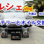 【ポルシェ　バッテリーとオイル交換DIY】ボクスター　986　スポーツカーのぼやき