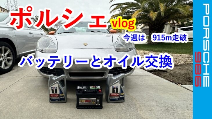 【ポルシェ　バッテリーとオイル交換DIY】ボクスター　986　スポーツカーのぼやき