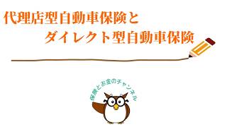 代理店型自動車保険とダイレクト型自動車保険の、基本的な違いや、選ぶポイントを解説