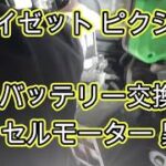 ⚠️　セルモーター異音　😫　バッテリー交換❓　セルモーター　交換　方法　動画　ピクシス　ハイゼット　Ｓ３２１　サンバー　カーゴ　S321V　HIJET　DAIHATSU　PIXIS VAN　トヨタ