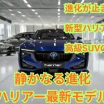 【2026年新型トヨタハリアー徹底試乗レビュー】驚異の進化と最新ハイブリッド性能を完全解説する究極SUV体験