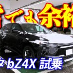 寒波襲来…雪の中でマイナーチェンジ版bZ4X試乗！4WDの実力がヤバかった