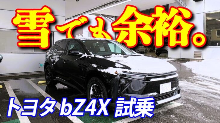 寒波襲来…雪の中でマイナーチェンジ版bZ4X試乗！4WDの実力がヤバかった