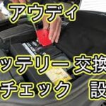😄　アウディ Ａ３　バッテリー　交換　設定　診断チェック　方法　動画　 8PCAX Audi A3