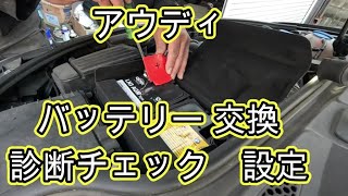 😄　アウディ Ａ３　バッテリー　交換　設定　診断チェック　方法　動画　 8PCAX Audi A3