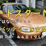 ロードスターＮＢのバッテリー格安交換
