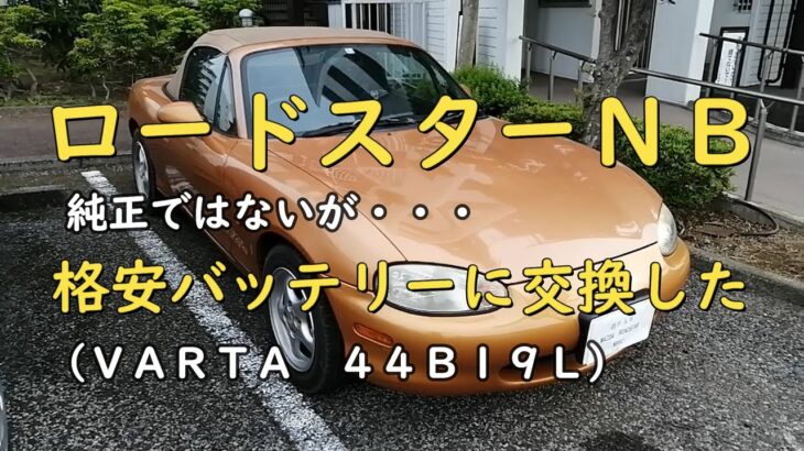 ロードスターＮＢのバッテリー格安交換