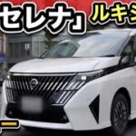 【新型セレナ「ルキシオン」試乗】エルグランド乗りが本気レビュー！最上級の実力は？