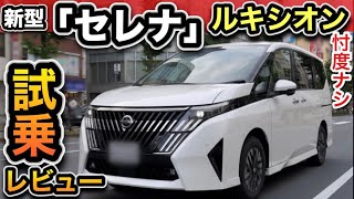 【新型セレナ「ルキシオン」試乗】エルグランド乗りが本気レビュー！最上級の実力は？