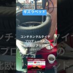 ギズラベッド、廉価なのにしっかりハイスペック！#コンチネンタルタイヤ#ギズラベッド#リーズナブル #北欧スペック#タイヤ交換 #笹本自動車整備工場