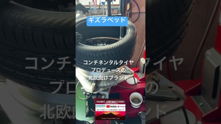 ギズラベッド、廉価なのにしっかりハイスペック！#コンチネンタルタイヤ#ギズラベッド#リーズナブル #北欧スペック#タイヤ交換 #笹本自動車整備工場