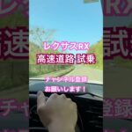 #レクサスRX #高速道路試乗 #レクサスNX # #レクサス #試乗
